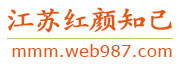江苏红颜知己交友网