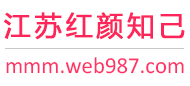 江苏红颜知己交友网